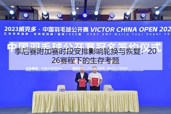 季后赛附加赛时段安排影响轮换与恢复：2026赛程下的生存考题